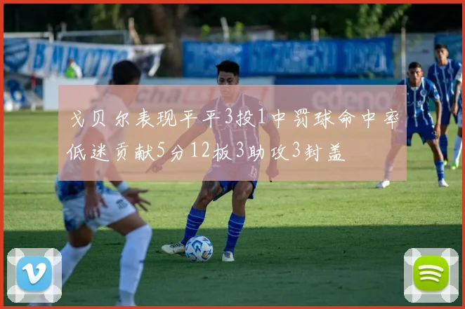 戈贝尔表现平平3投1中罚球命中率低迷贡献5分12板3助攻3封盖
