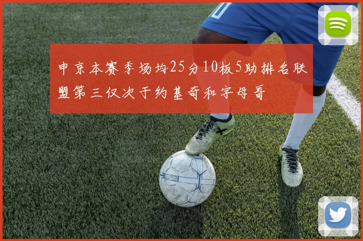 申京本赛季场均25分10板5助排名联盟第三仅次于约基奇和字母哥