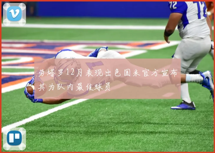 劳塔罗12月表现出色国米官方宣布其为队内最佳球员