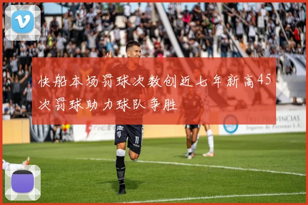 快船本场罚球次数创近七年新高45次罚球助力球队争胜