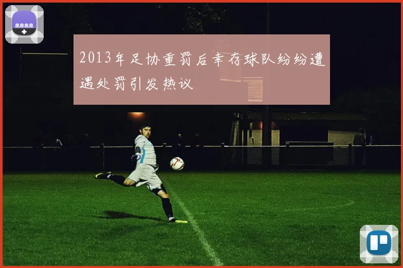 2013年足协重罚后幸存球队纷纷遭遇处罚引发热议