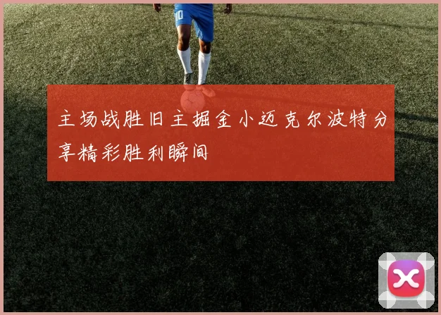 主场战胜旧主掘金小迈克尔波特分享精彩胜利瞬间