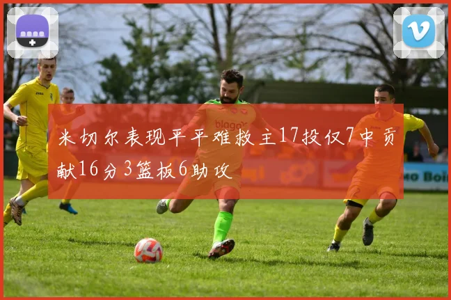 米切尔表现平平难救主17投仅7中贡献16分3篮板6助攻